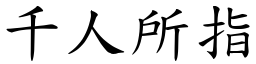 千人所指 (楷體矢量字庫)
