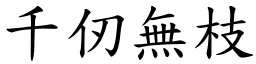 千仞無枝 (楷體矢量字庫)