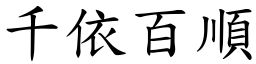 千依百順 (楷體矢量字庫)