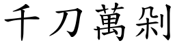 千刀萬剁 (楷體矢量字庫)