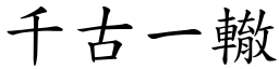 千古一轍 (楷體矢量字庫)