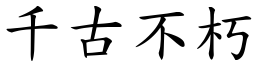 千古不朽 (楷體矢量字庫)