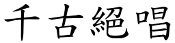 千古絕唱 (楷體矢量字庫)