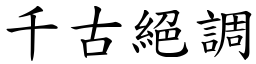 千古絕調 (楷體矢量字庫)