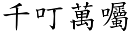 千叮萬囑 (楷體矢量字庫)