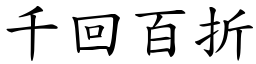 千回百折 (楷體矢量字庫)