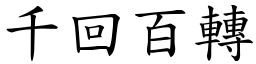 千回百轉 (楷體矢量字庫)