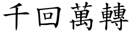 千回萬轉 (楷體矢量字庫)