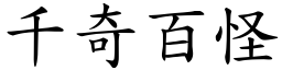 千奇百怪 (楷體矢量字庫)