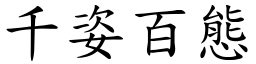 千姿百態 (楷體矢量字庫)
