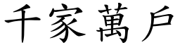 千家萬戶 (楷體矢量字庫)