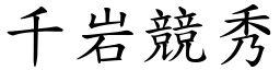 千岩競秀 (楷體矢量字庫)