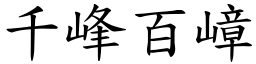 千峰百嶂 (楷體矢量字庫)