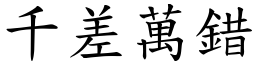 千差萬錯 (楷體矢量字庫)