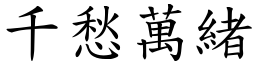 千愁萬緒 (楷體矢量字庫)