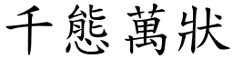 千態萬狀 (楷體矢量字庫)