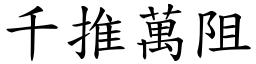 千推萬阻 (楷體矢量字庫)