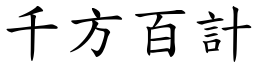 千方百計 (楷體矢量字庫)