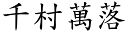 千村萬落 (楷體矢量字庫)