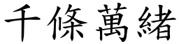 千條萬緒 (楷體矢量字庫)
