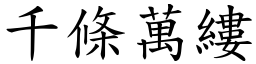 千條萬縷 (楷體矢量字庫)