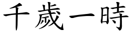 千歲一時 (楷體矢量字庫)