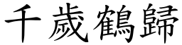千歲鶴歸 (楷體矢量字庫)