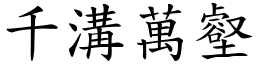 千溝萬壑 (楷體矢量字庫)