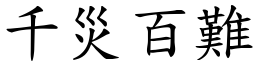 千災百難 (楷體矢量字庫)