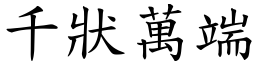 千狀萬端 (楷體矢量字庫)