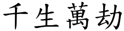 千生萬劫 (楷體矢量字庫)