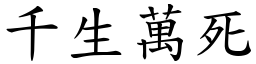 千生萬死 (楷體矢量字庫)