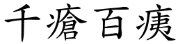千瘡百痍 (楷體矢量字庫)