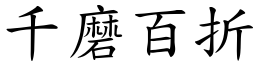 千磨百折 (楷體矢量字庫)