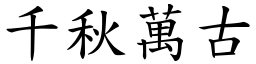 千秋萬古 (楷體矢量字庫)