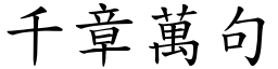 千章萬句 (楷體矢量字庫)