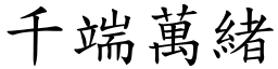 千端萬緒 (楷體矢量字庫)