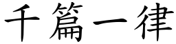 千篇一律 (楷體矢量字庫)