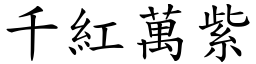 千紅萬紫 (楷體矢量字庫)