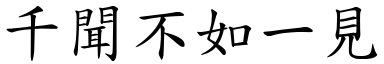千聞不如一見 (楷體矢量字庫)