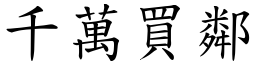 千萬買鄰 (楷體矢量字庫)