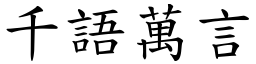 千語萬言 (楷體矢量字庫)