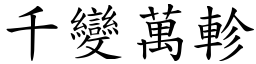 千變萬軫 (楷體矢量字庫)