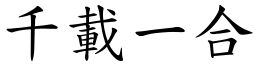 千載一合 (楷體矢量字庫)