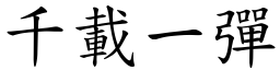 千載一彈 (楷體矢量字庫)