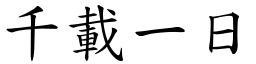 千載一日 (楷體矢量字庫)