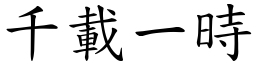 千載一時 (楷體矢量字庫)