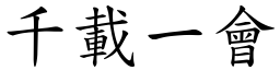 千載一會 (楷體矢量字庫)