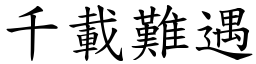 千載難遇 (楷體矢量字庫)