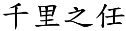 千里之任 (楷體矢量字庫)